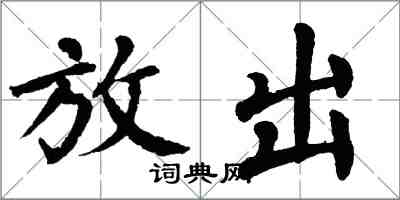 翁闿运放出楷书怎么写