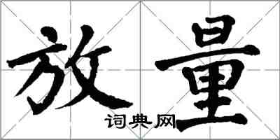 翁闿运放量楷书怎么写