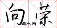 钱沛云向荣行书怎么写