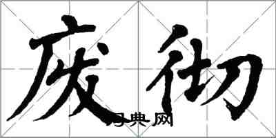 翁闿运废彻楷书怎么写