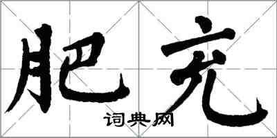 翁闿运肥充楷书怎么写
