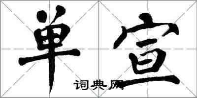 翁闿运单宣楷书怎么写