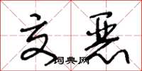 王冬龄交恶草书怎么写
