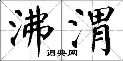 翁闿运沸渭楷书怎么写