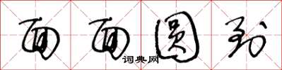 王冬龄面面圆到草书怎么写