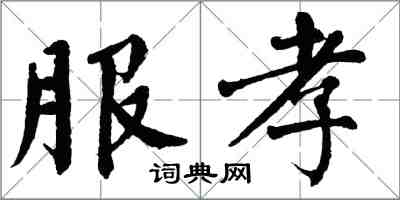 翁闿运服孝楷书怎么写