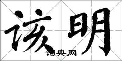 翁闿运该明楷书怎么写