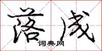 庞中华落成行书怎么写
