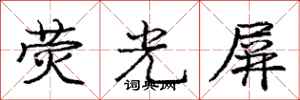 庞中华荧光屏行书怎么写