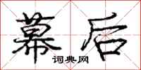 庞中华幕后行书怎么写