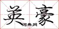 庞中华英豪行书怎么写