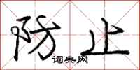 庞中华防止行书怎么写