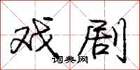 庞中华戏剧行书怎么写