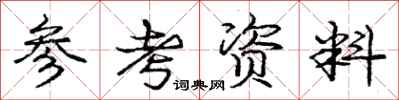 庞中华参考资料行书怎么写