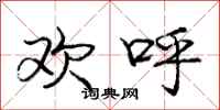 庞中华欢呼行书怎么写