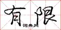 庞中华有限行书怎么写