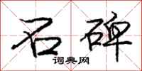 庞中华石碑行书怎么写