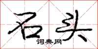 庞中华石头行书怎么写