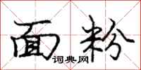 庞中华面粉行书怎么写