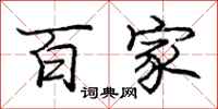 庞中华百家行书怎么写
