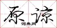 庞中华原谅行书怎么写