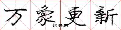 庞中华万象更新行书怎么写