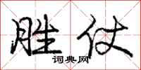 庞中华胜仗行书怎么写