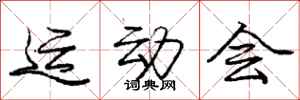 庞中华运动会行书怎么写