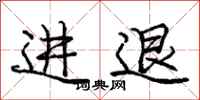 庞中华进退行书怎么写