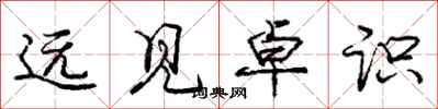庞中华远见卓识行书怎么写