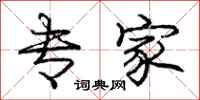 庞中华专家行书怎么写