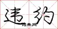 庞中华违约行书怎么写