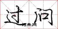 庞中华过问行书怎么写