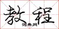 庞中华教程行书怎么写