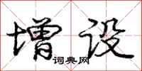 庞中华增设行书怎么写