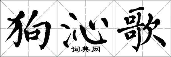 翁闿运狗沁歌楷书怎么写