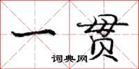 庞中华一贯行书怎么写