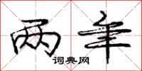 庞中华两年行书怎么写