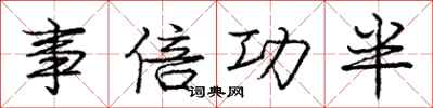 庞中华事倍功半行书怎么写