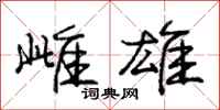 庞中华雌雄行书怎么写