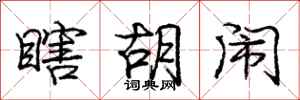 庞中华瞎胡闹行书怎么写