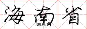 庞中华海南省行书怎么写