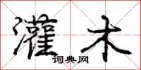 庞中华灌木行书怎么写