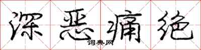 庞中华深恶痛绝行书怎么写