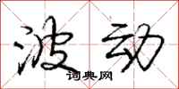 庞中华波动行书怎么写