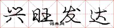 庞中华兴旺发达行书怎么写
