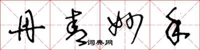 王冬龄丹青妙手草书怎么写