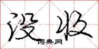 庞中华没收行书怎么写