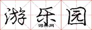 庞中华游乐园行书怎么写