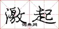 庞中华激起行书怎么写